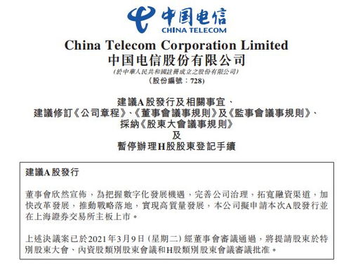 中国电信回归A股市场，拟主板发行120.93亿股拓展电信业务布局